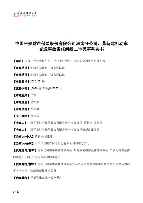 中国平安财产保险股份有限公司河南分公司、董新建机动车交通事故责任纠纷二审民事判决书