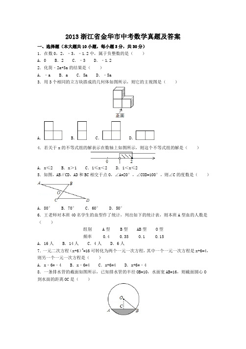 精编版-2013浙江省金华市中考数学真题及答案