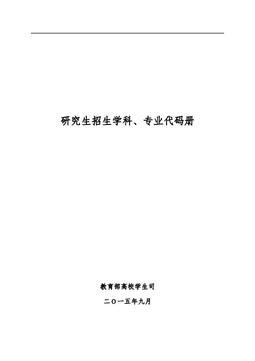 研究生招生学科、专业代码册