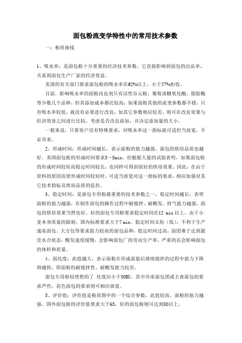 面包粉流变学特性中的常用技术参数