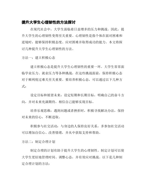 提升大学生心理韧性的方法探讨