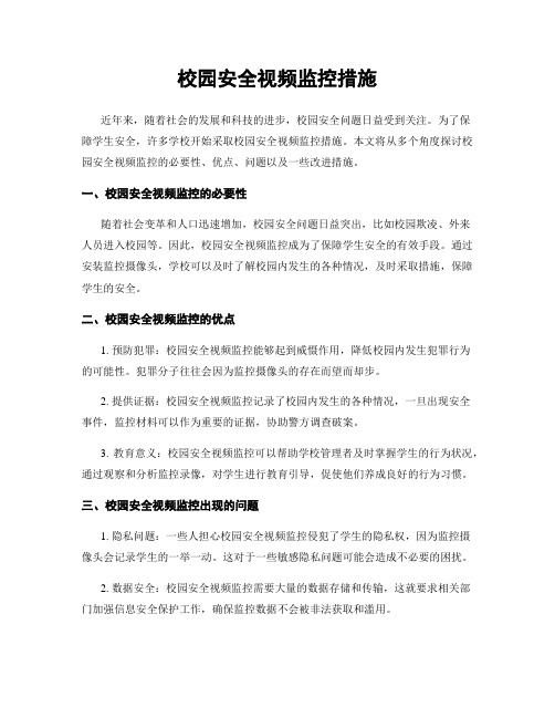 校园安全视频监控措施