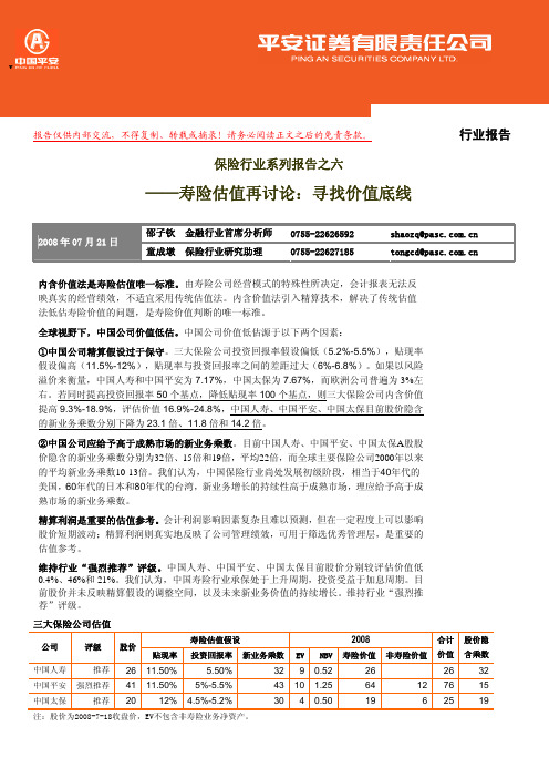 平安证券-保险行业系列报告之六：寿险估值在讨论——寻找价值底线