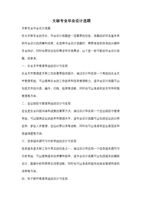 文秘专业毕业设计选题