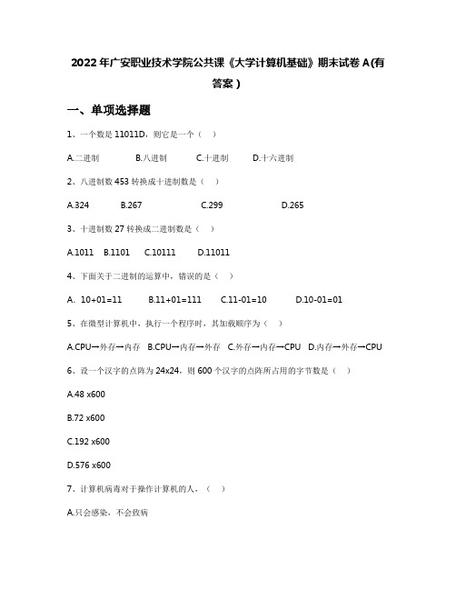 2022年广安职业技术学院公共课《大学计算机基础》期末试卷A(有答案)