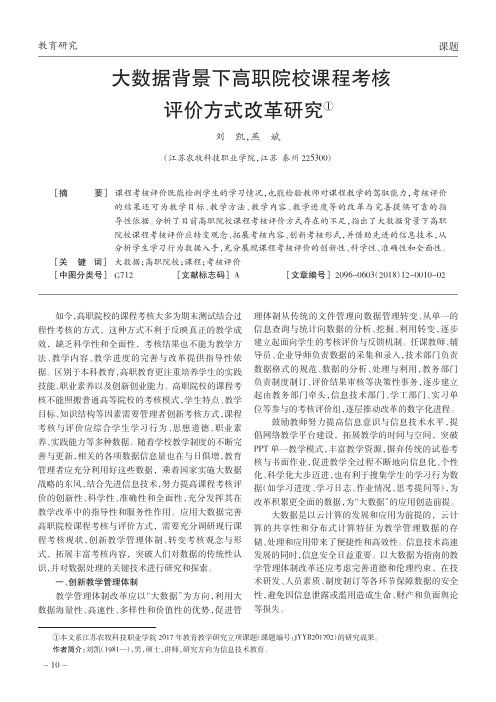 大数据背景下高职院校课程考核评价方式改革研究