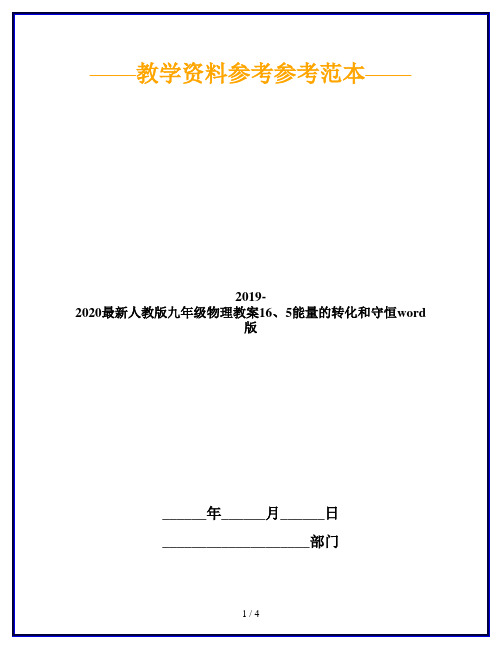 2019-2020最新人教版九年级物理教案16、5能量的转化和守恒word版