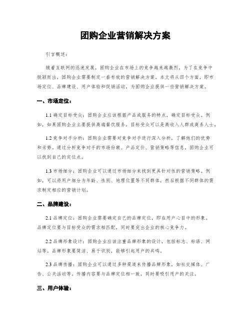 团购企业营销解决方案