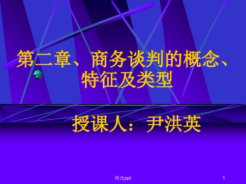 商务谈判的概念、特征及类型ppt课件