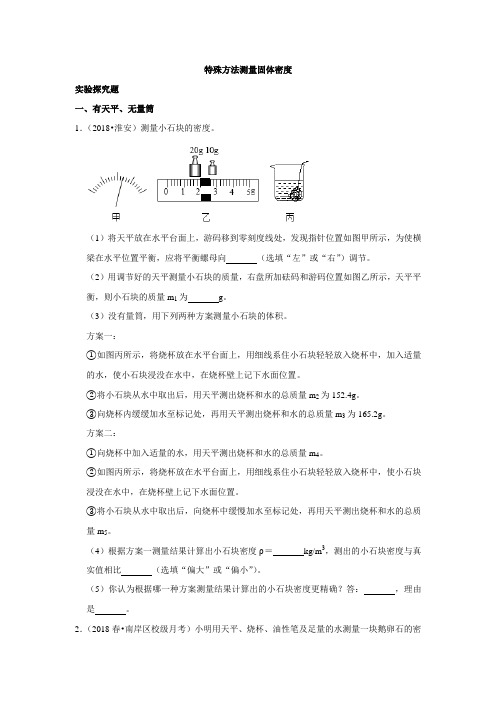 中考物理特殊方法测量固体密度  练习  含答案