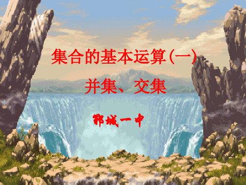 集合交集并集的运算