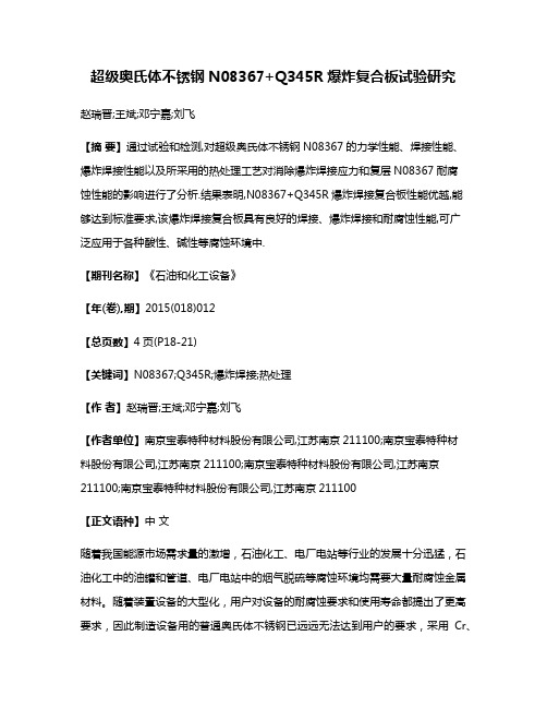 超级奥氏体不锈钢N08367+Q345R爆炸复合板试验研究