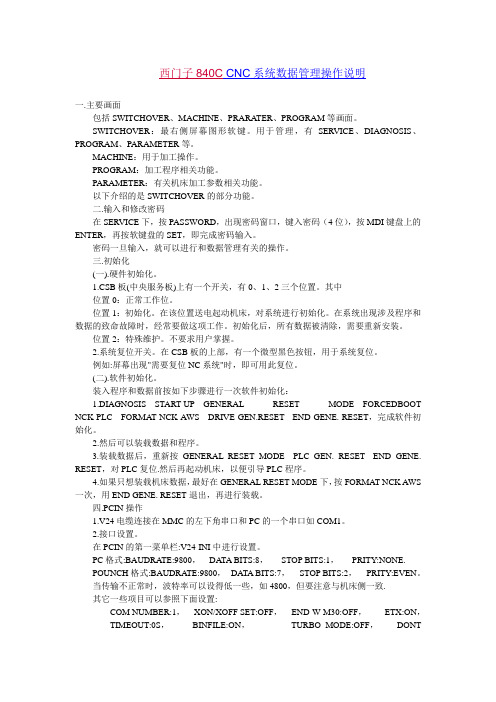 西门子840C CNC系统数据管理操作说明