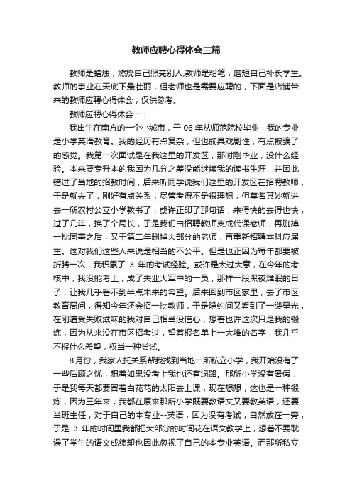 教师应聘心得体会三篇