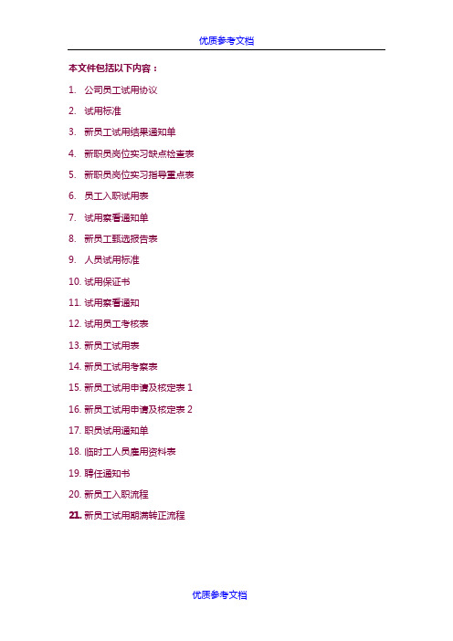 [实用参考]公司员工试用期管理文件和表格大全