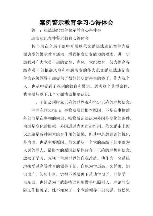 案例警示教育学习心得体会
