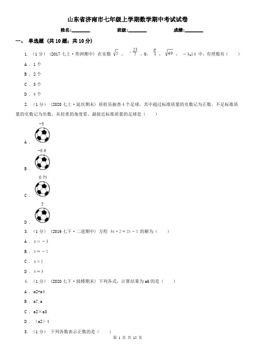 山东省济南市七年级上学期数学期中考试试卷