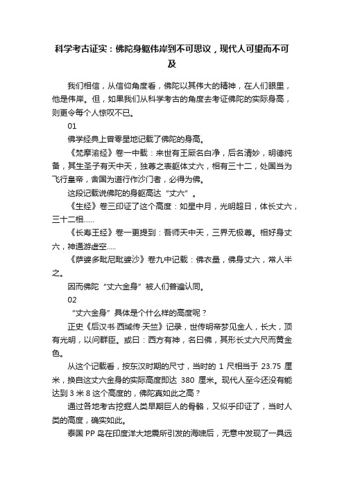 科学考古证实：佛陀身躯伟岸到不可思议，现代人可望而不可及