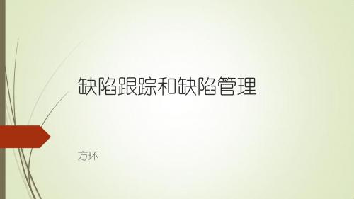 《缺陷跟踪和管理》教学课件--方环(3)--提交软件缺陷