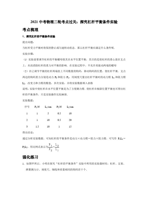 【实验题】13 探究杠杆平衡条件实验(考点梳理+强化练习)—2021中考物理二轮专题复习讲义