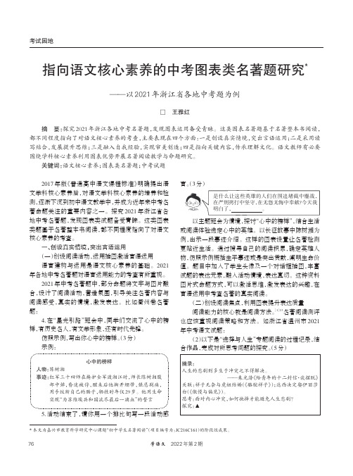 指向语文核心素养的中考图表类名著题研究——以2021年浙江省各地中考题为例