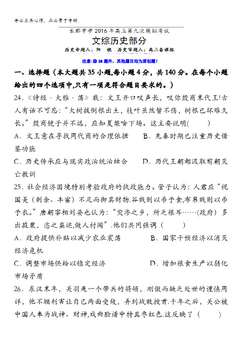 湖南省长沙市长郡中学2016届高三下学期第九次模拟考试文综历史试题 含答案