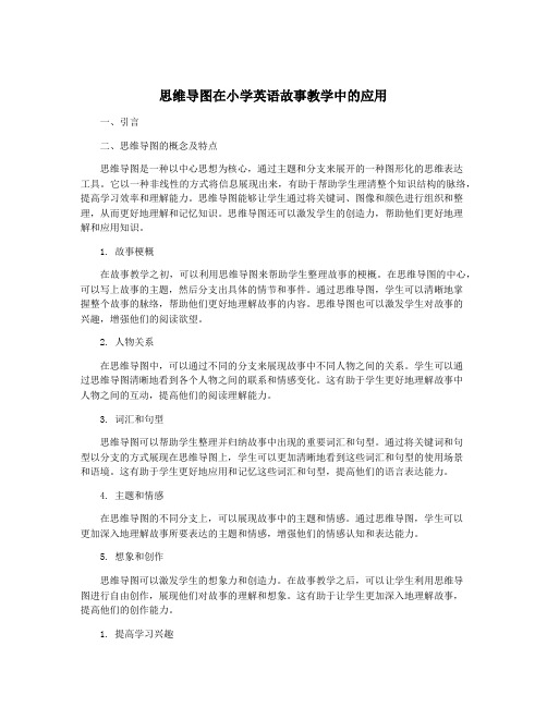 思维导图在小学英语故事教学中的应用