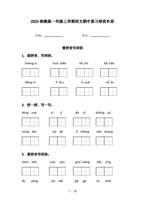 2024湘教版一年级上学期语文期中复习培优补差