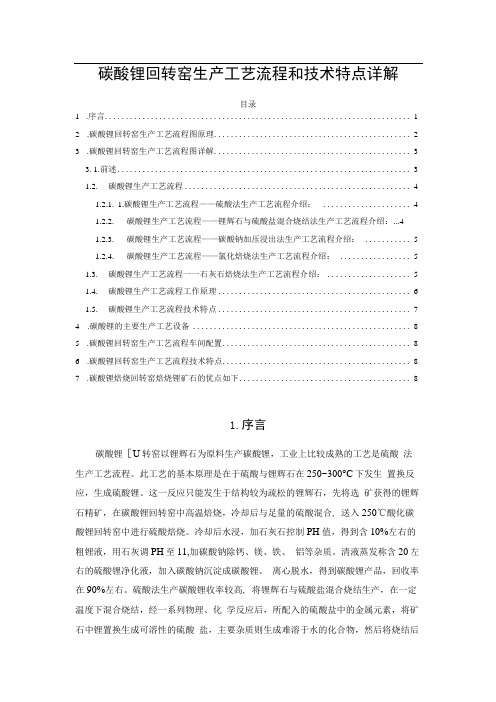 碳酸锂回转窑生产工艺流程和技术特点详解