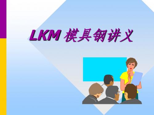 lkm钢材讲议