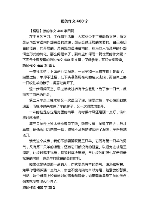 【精选】狼的作文400字四篇