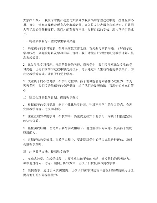 高中家教经验交流会发言稿