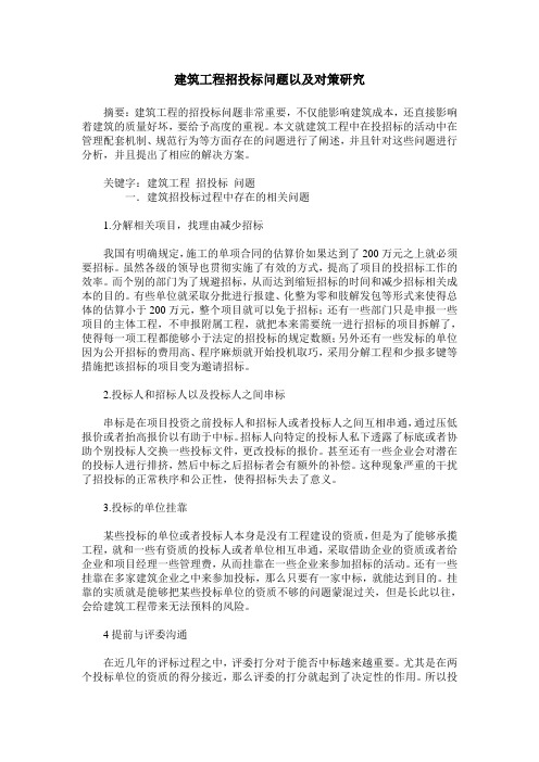 建筑工程招投标问题以及对策研究