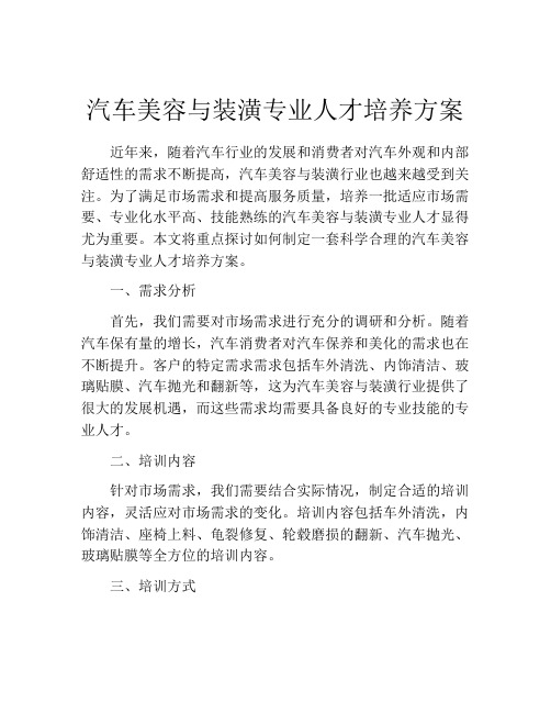 汽车美容与装潢专业人才培养方案