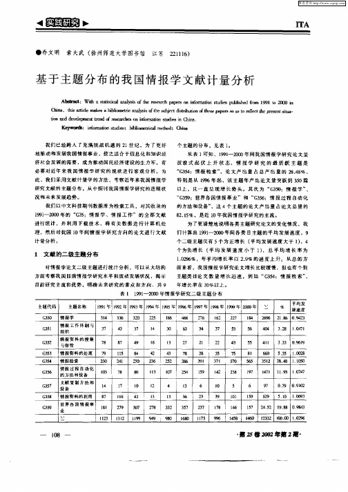 基于主题分布的我国情报学文献计量分析