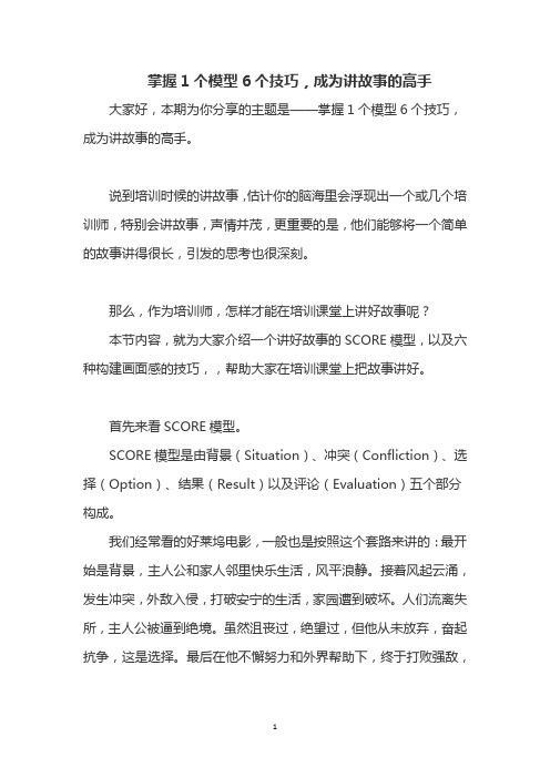 掌握1个模型6个技巧,成为讲故事的高手