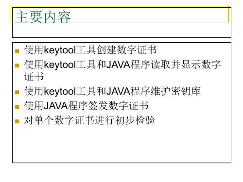 数字证书的创建PPT课件