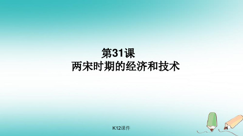 2018春七年级历史下册 第31课 两宋时期的经济和技术(上)课件 岳麓版