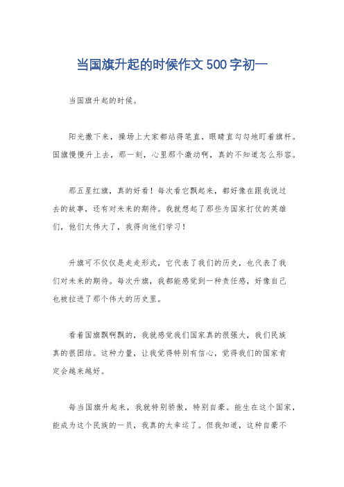 当国旗升起的时候作文500字初一