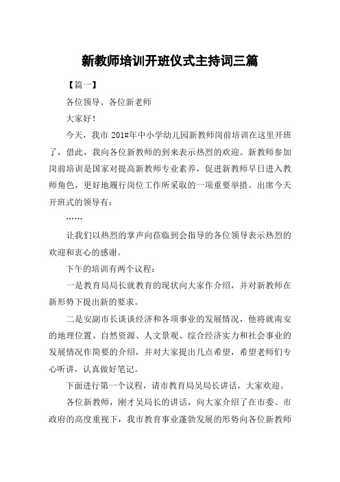 新教师培训开班仪式主持词三篇