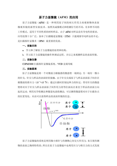 原子力显微镜实验讲义