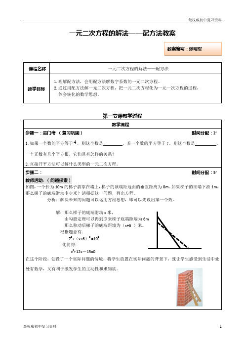 一元二次方程解法——配方法教案(初中数学培优)