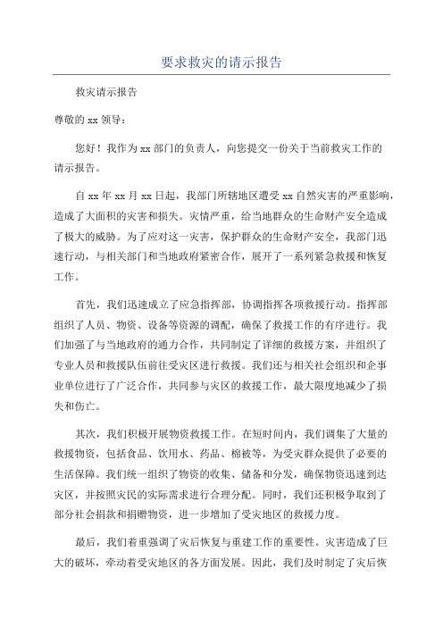 要求救灾的请示报告