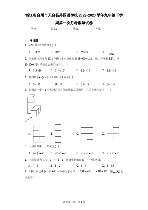 浙江省台州市天台县外国语学校2022-2023学年九年级下学期第一次月考数学试卷