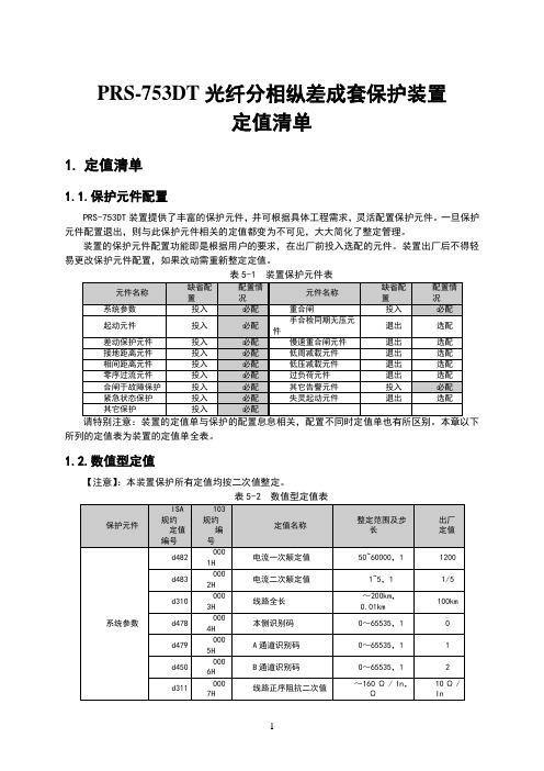 prs753dt光纤分相纵差成套保护装置定值清单(1)