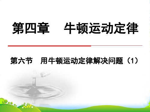 新人教版高一物理必修1第四章 牛顿运动定律第6节《用牛顿定律解决问题(1)》课件
