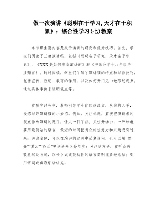 做一次演讲《聪明在于学习,天才在于积累》：综合性学习(七)教案