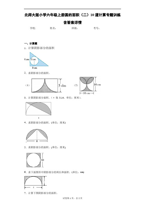 北师大版小学六年级上册圆的面积(二)10道计算专题训练含答案详情