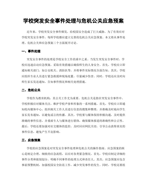 学校突发安全事件处理与危机公关应急预案