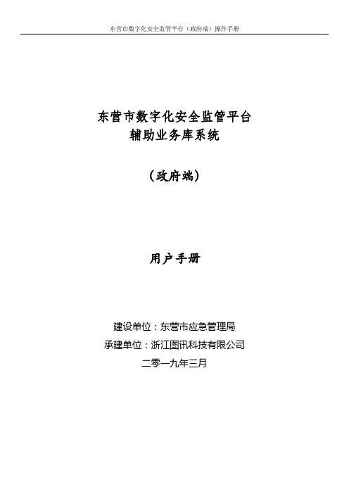 东营市数字化安全监管平台(政府端)三期v4.0-辅助业务库